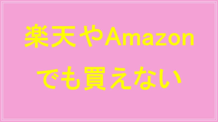 シーアプライは楽天やAmazonでも買えない