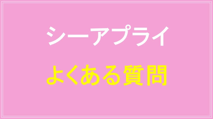 シーアプライよくある質問