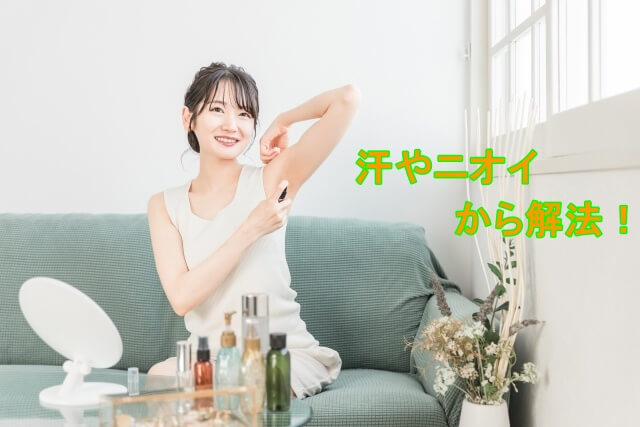 シーアプライで汗とニオイから解放!