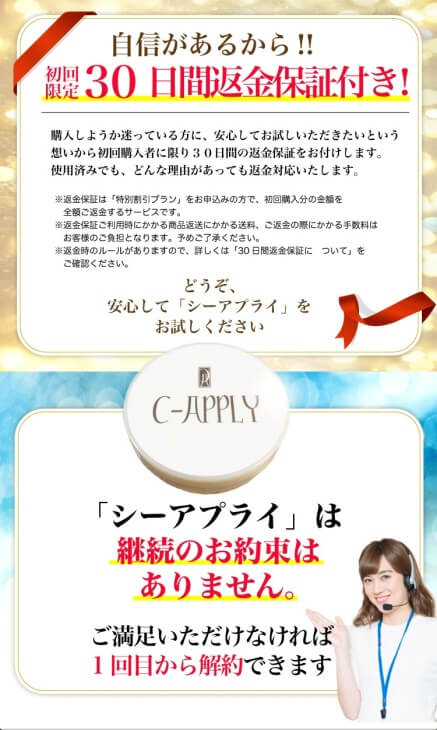シーアプライ公式サイトの30日間返金保証